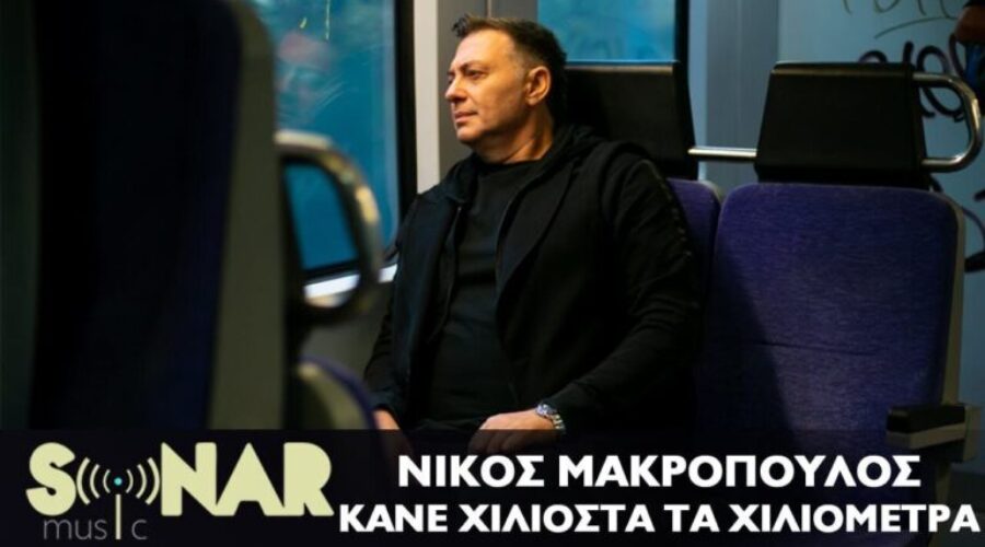 Ο Νίκος Μακρόπουλος επιλέγει τη Χαλκίδα για το clip του νέου του τραγουδιού.
